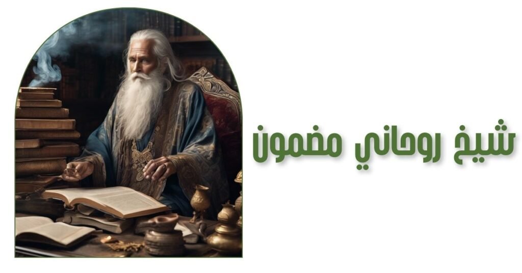 شيخ روحاني مضمون